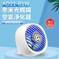 Apexgaming 奈米光觸媒空氣淨化器 AD21-01W 白色