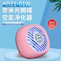 Apexgaming 奈米光觸媒空氣淨化器 AD21-01W 粉紅