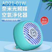 Apexgaming 奈米光觸媒空氣淨化器 AD21-01W 藍色