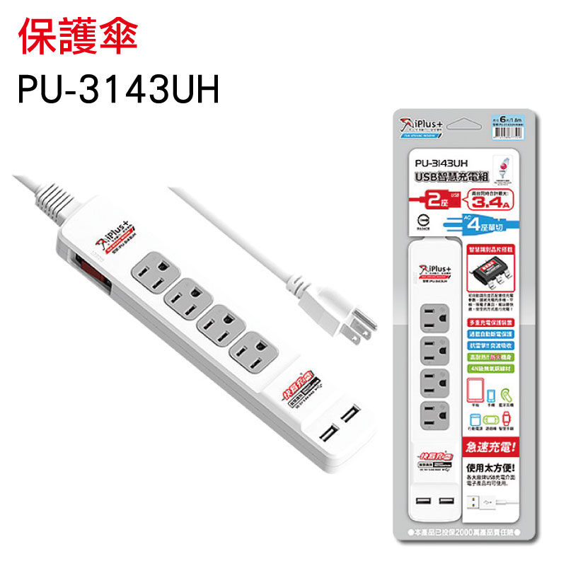 iPlus+保護傘 4插座+USB充電組延長線 PU-3143UH