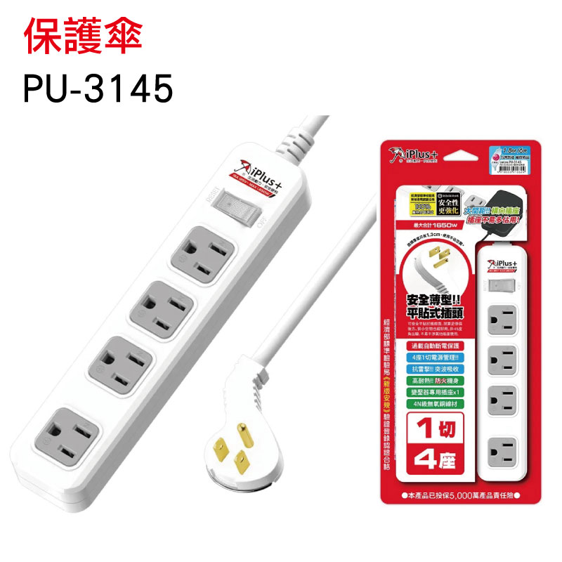 iPlus+保護傘 4插1開電源延長線 PU-3145 (含變壓器專用插座x1)