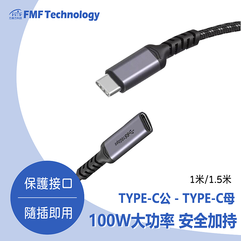 TYPE-C公-TYPE-C母 延長線 1米
