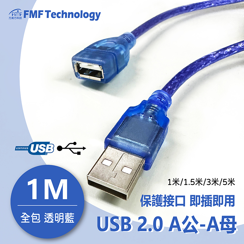 USB 2.0 A公-A母透明藍 全包 1米