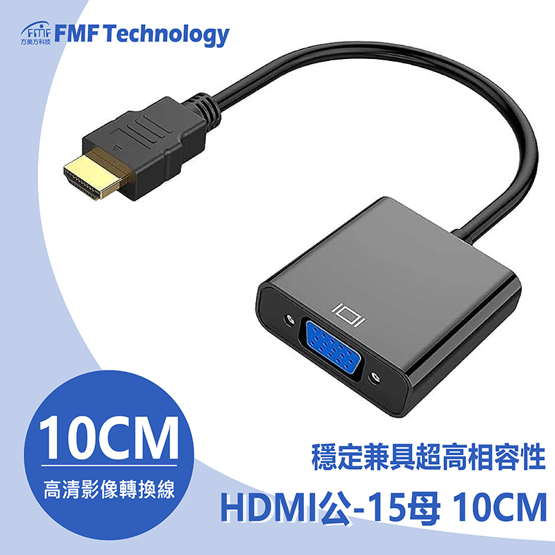 HDMI公-15母 10CM