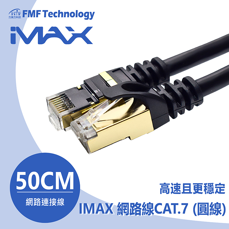 網路線IMAX CAT.7 50CM (圓線) 10G