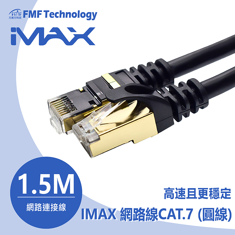 網路線IMAX CAT.7 1.5M (圓線) 10G