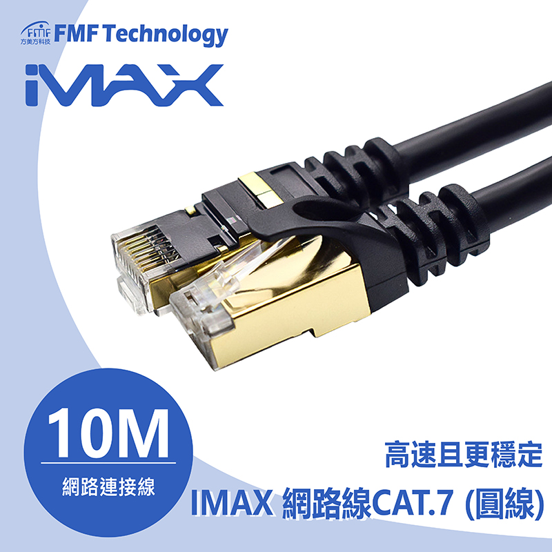 網路線IMAX CAT.7 10M (圓線) 10G