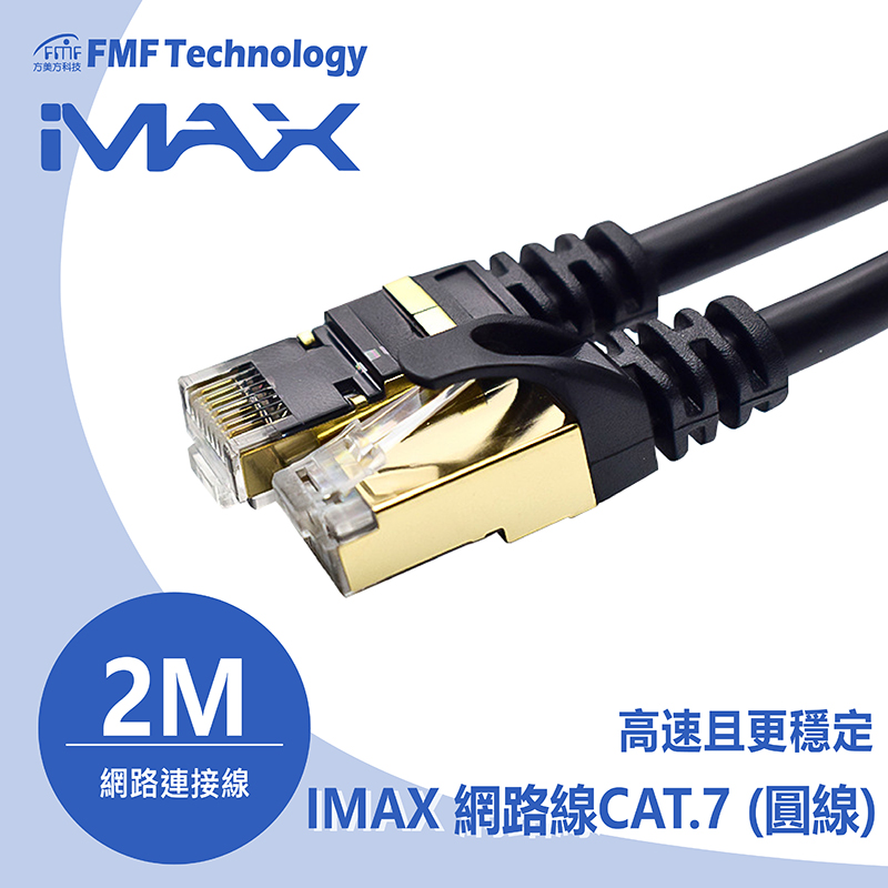 網路線IMAX CAT.7 2M (圓線) 10G