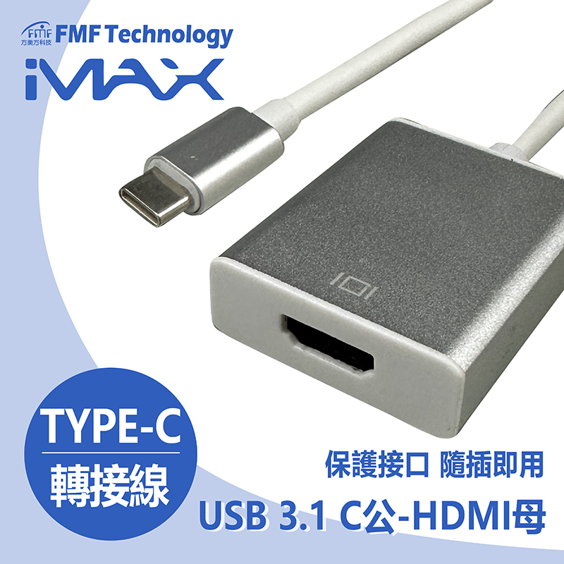 影音轉接線TYPE-C USB3.1 C公-HDMI母 銀