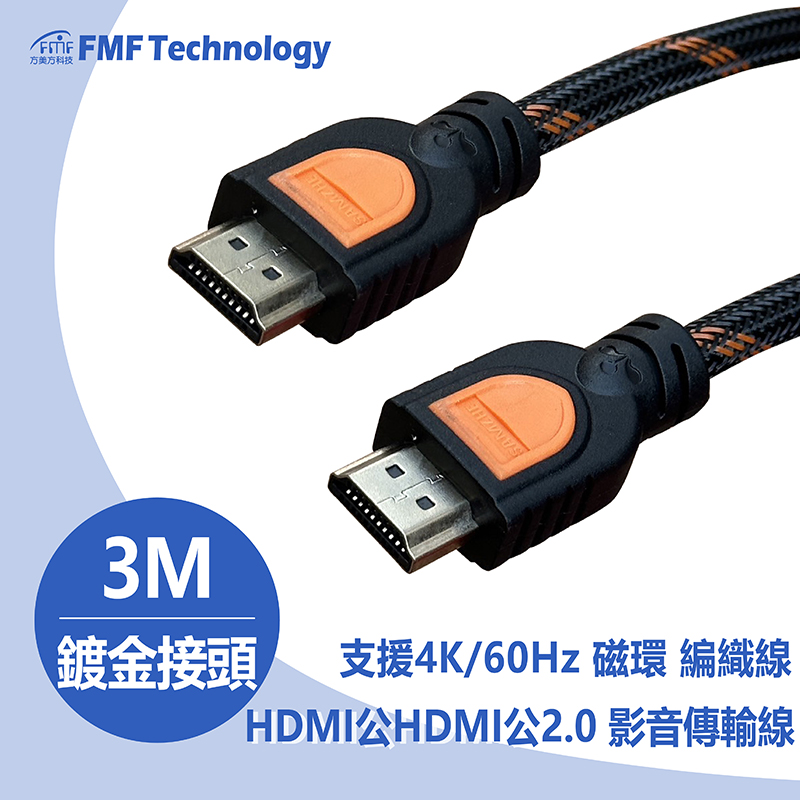HDMI公HDMI公2.0版影音傳輸線 3米