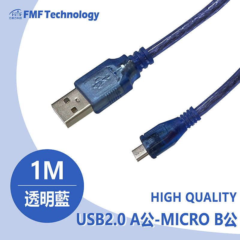 USB2.0 A公-MICRO B公 透明藍 1米
