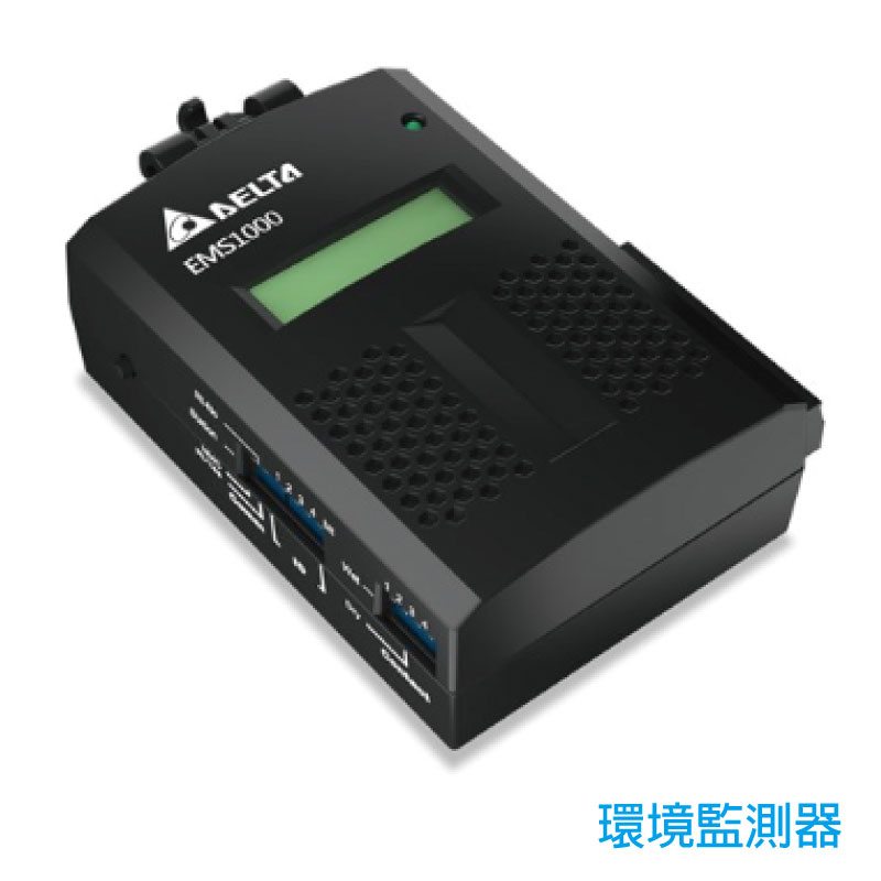 台達 EMS1200 環境監測器 (類比輸入、輸出與漏水)
