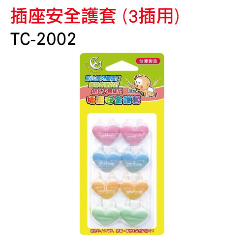 插座安全護蓋 (8入) (3插用) TC-2002