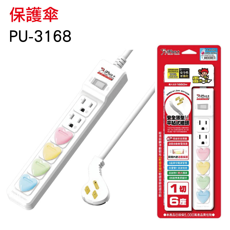 iPlus+保護傘 6插1開電源延長線 PU-3168