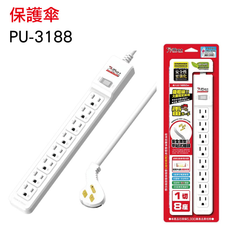 iPlus+保護傘 8插1開電源延長線 PU-3188