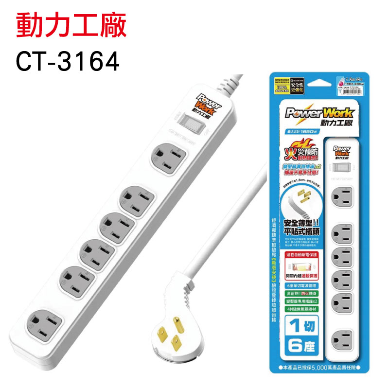 PowerWork 動力工廠 6插1開電源延長線 CT-3164 (含變壓器專用插座x2) 