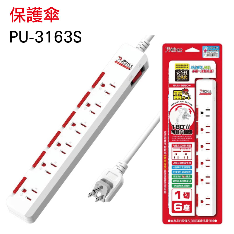iPlus+保護傘 6插1開電源延長線 PU-3163S (內建插座護蓋)