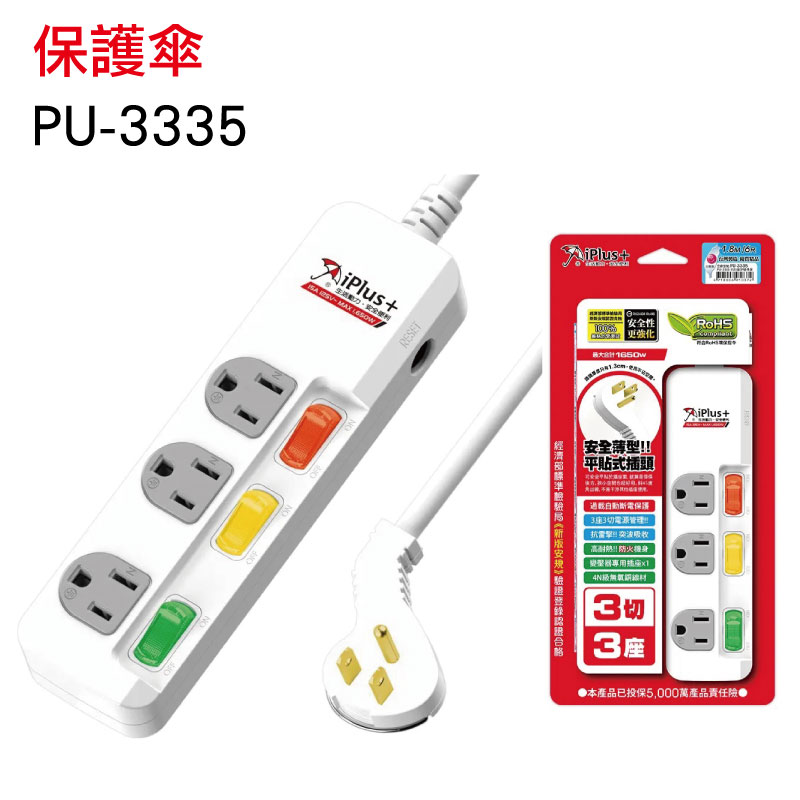 iPlus+保護傘 3插3開電源延長線 PU-3335