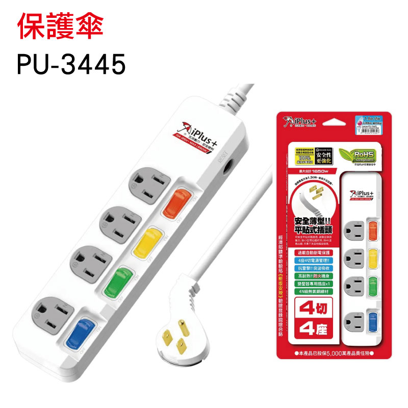 iPlus+保護傘 4插4開電源延長線 PU-3445 