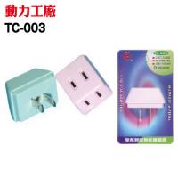 豪華D型三面插 TC-003