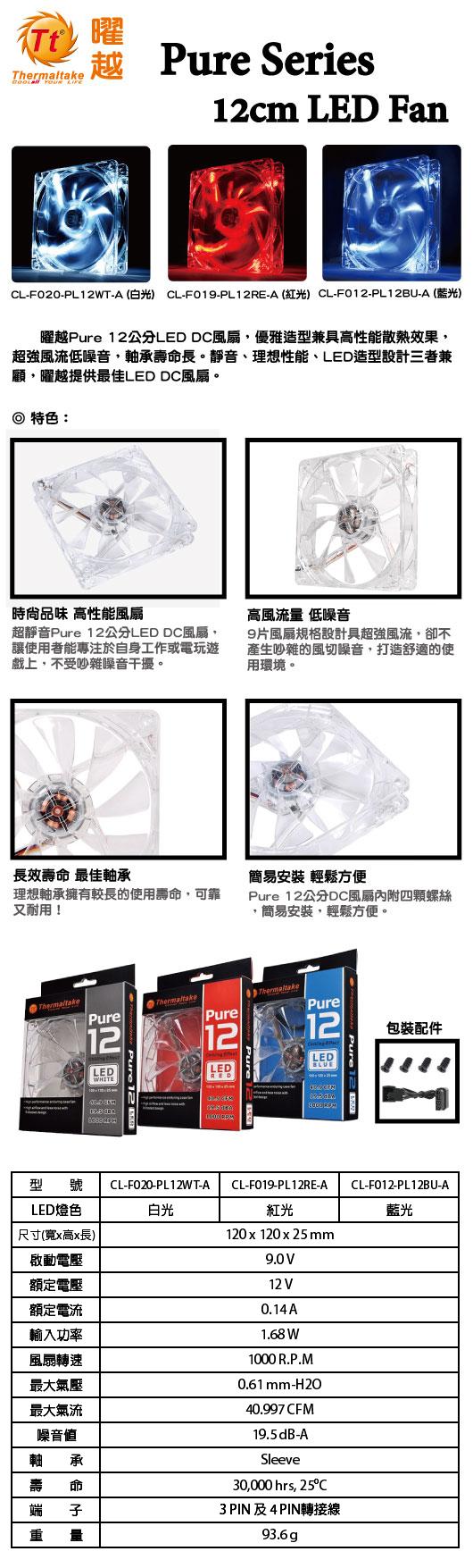 曜越 Pure 12cm藍光LED風扇