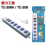 動力工廠 6插1切電源延長線 TC-306 扁插 (停產)