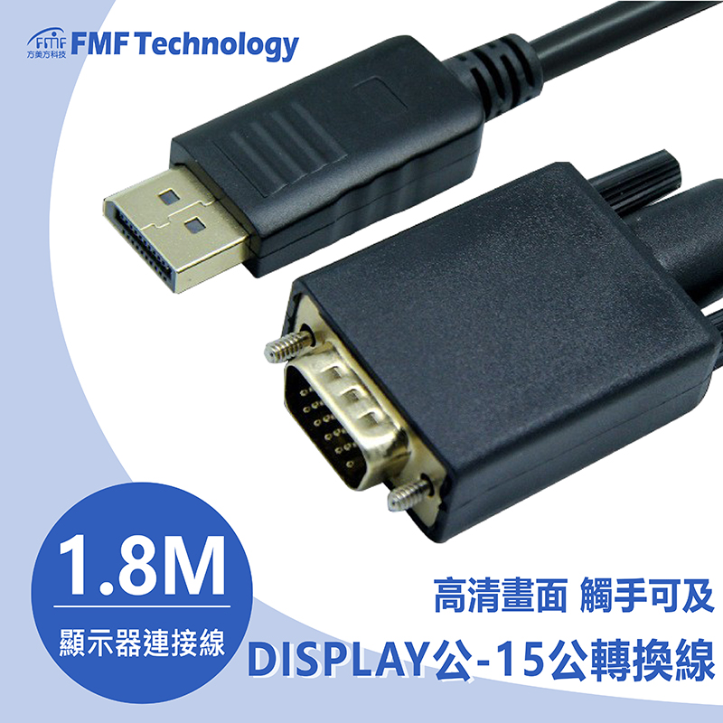 DISPLAY公-15公 1.8M