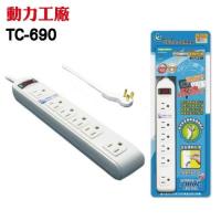 動力工廠 6插1切電源延長線 TC-690 扁插 (含2孔變壓器專用) (停產)