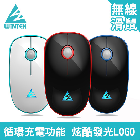 WINTEK 1600無線充電滑鼠