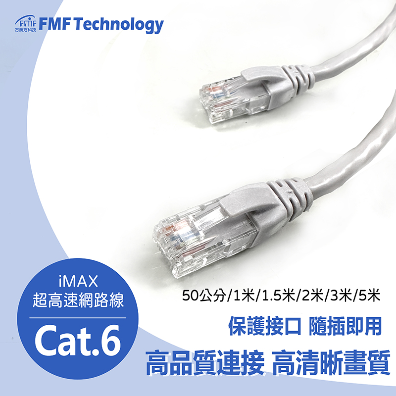 iMAX Cat.6 超高速網路傳輸線 RJ45