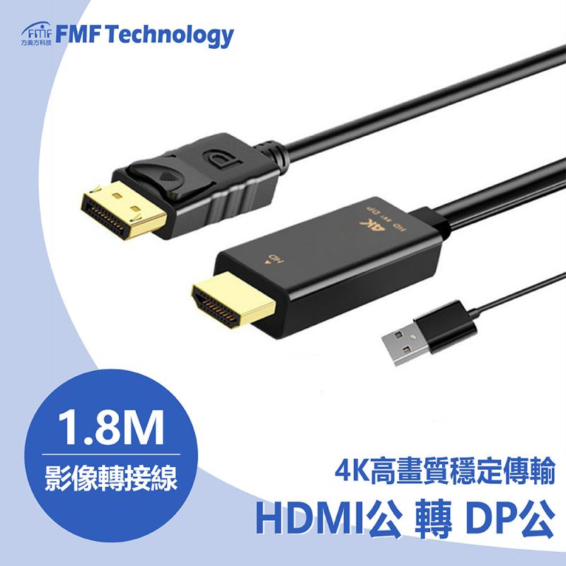 HDMI公DP公1.8米 4K （HDMI接主機端含USB）