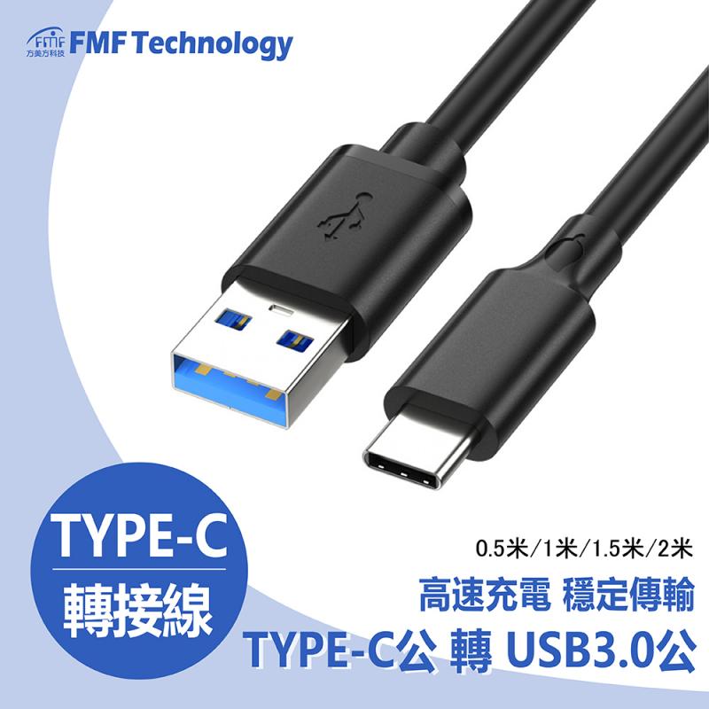 TYPE-C公轉USB3.0 A公