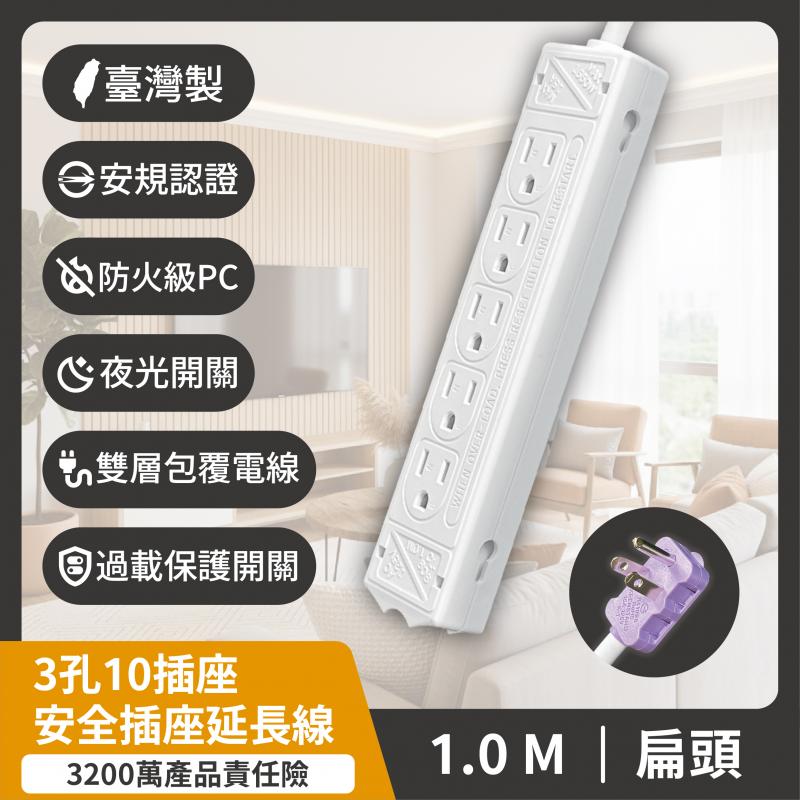 3孔10插座 安全插座延長線 1M (扁平式插頭)