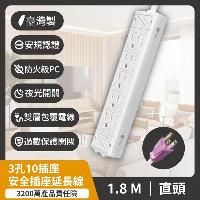 3孔10插座 安全插座延長線 1.8M (直立式插頭) 