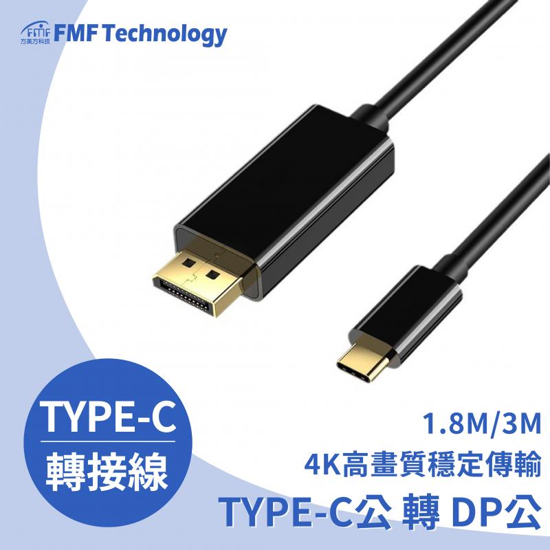 影音轉接線 TYPE-C公 DP公 1.8米/3米 4K/60HZ
